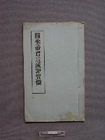 關聖帝君起生度人滅罪藏品圖，第1張