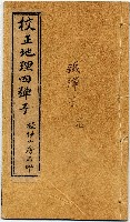 校正地理四彈子藏品圖，第1張