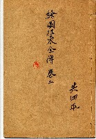 繪圖征東全傳藏品圖，第1張