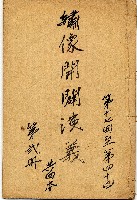 繡像開闢演義藏品圖，第1張