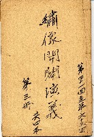 繡像開闢演義藏品圖，第1張