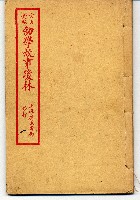 幼學故事瓊林藏品圖，第1張