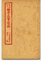 幼學故事瓊林藏品圖，第1張