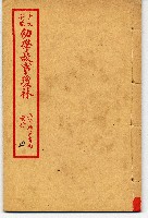 幼學故事瓊林藏品圖，第1張