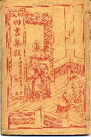 四書集註藏品圖，第1張