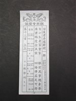 籤詩藏品圖，第1張
