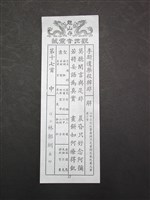 籤詩藏品圖，第1張