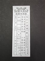 籤詩藏品圖，第1張