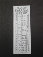 籤詩藏品圖，第1張