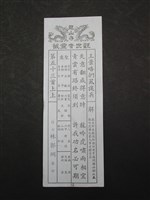 籤詩藏品圖，第1張