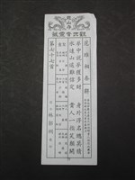 籤詩藏品圖，第1張