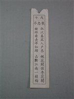 籤詩藏品圖，第1張