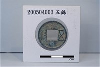 銅錢藏品圖，第1張