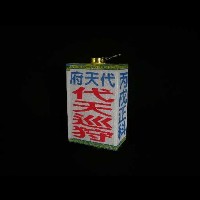 職事燈藏品圖，第2張