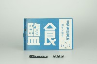 食鹽牌子藏品圖，第1張