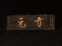 貢元匾藏品圖，第1張