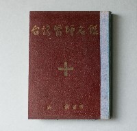 台灣醫師名鑑藏品圖，第1張