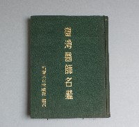 台灣醫師名鑑藏品圖，第1張