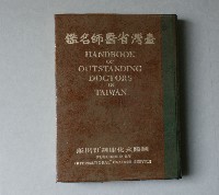 台灣醫師名鑑藏品圖，第1張