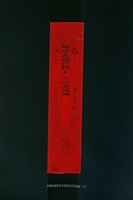 符紙藏品圖，第1張