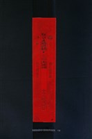 符紙藏品圖，第1張