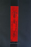 符紙藏品圖，第1張