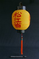 燈(松江省)藏品圖，第1張