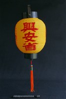 燈(興安省)藏品圖，第1張