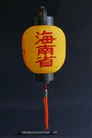 燈(海南省)藏品圖，第1張