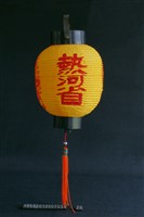 燈(熱河省)藏品圖，第1張