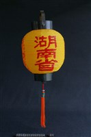 燈(湖南省)藏品圖，第1張