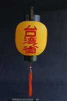 燈(台灣省)藏品圖，第1張