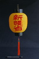 燈(新疆省)藏品圖，第1張