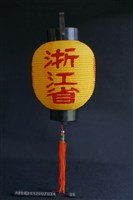 燈(浙江省)藏品圖，第1張