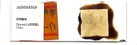 登錄號:A00004569藏品圖，第1張