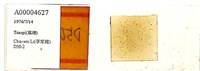 登錄號:A00004627藏品圖，第1張
