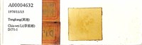 登錄號:A00004632藏品圖，第1張