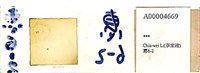 登錄號:A00004669藏品圖，第1張