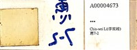 登錄號:A00004673藏品圖，第1張
