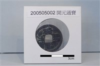 銅錢藏品圖，第1張