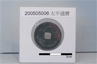 銅錢藏品圖，第1張