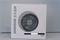 銅錢藏品圖，第2張