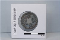 銅錢藏品圖，第2張