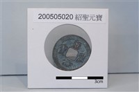 銅錢藏品圖，第1張
