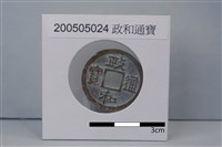 銅錢藏品圖，第1張