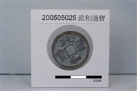 銅錢藏品圖，第1張