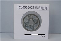 銅錢藏品圖，第1張