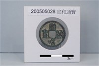 銅錢藏品圖，第1張