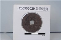 銅錢藏品圖，第1張