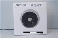 銅錢藏品圖，第1張